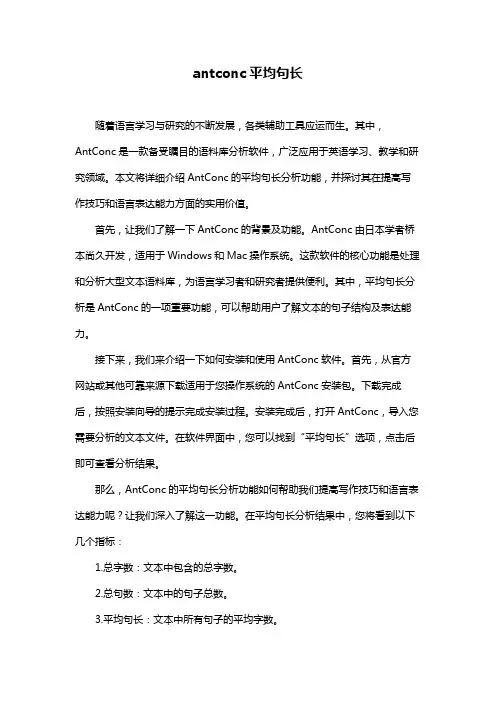 antconc平均句长