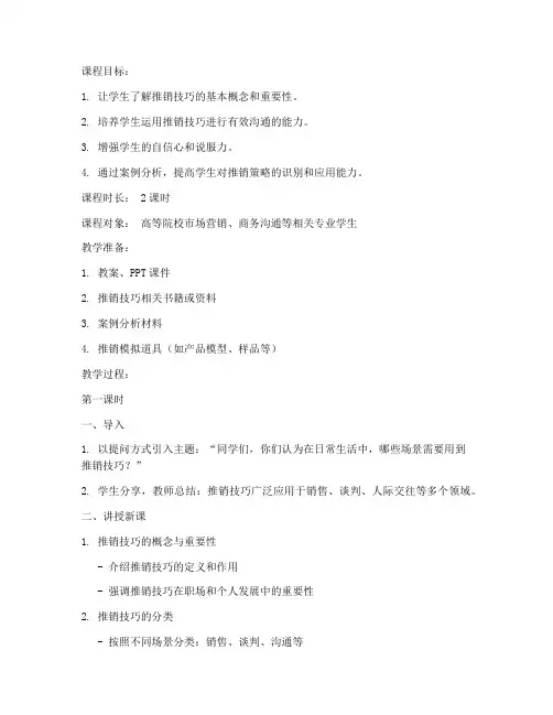 推销技巧导课教案模板范文