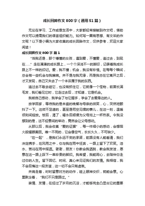 成长回眸作文800字（通用51篇）
