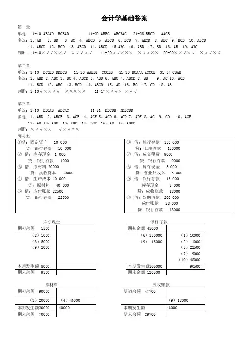 会计学基础答案(课本答案)