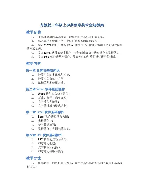 龙教版三年级上学期信息技术全册教案