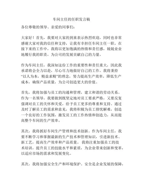 车间主任的任职发言稿