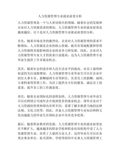 人力资源管理专业就业前景分析
