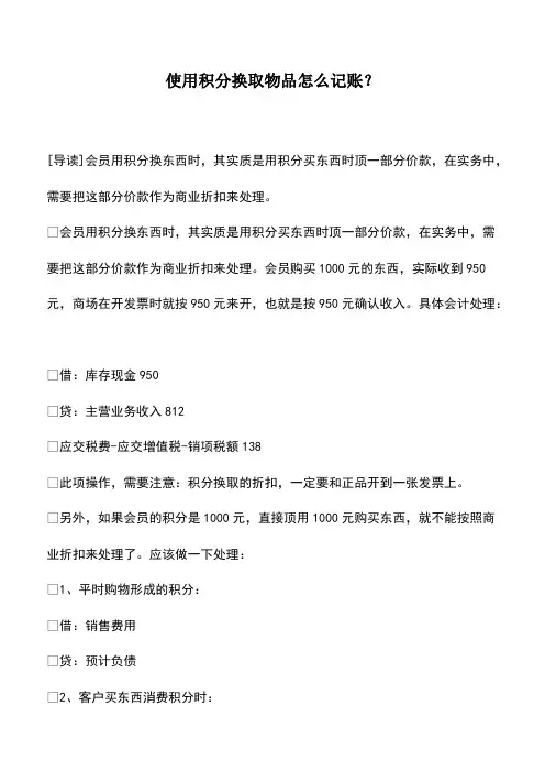 会计实务：使用积分换取物品怎么记账？