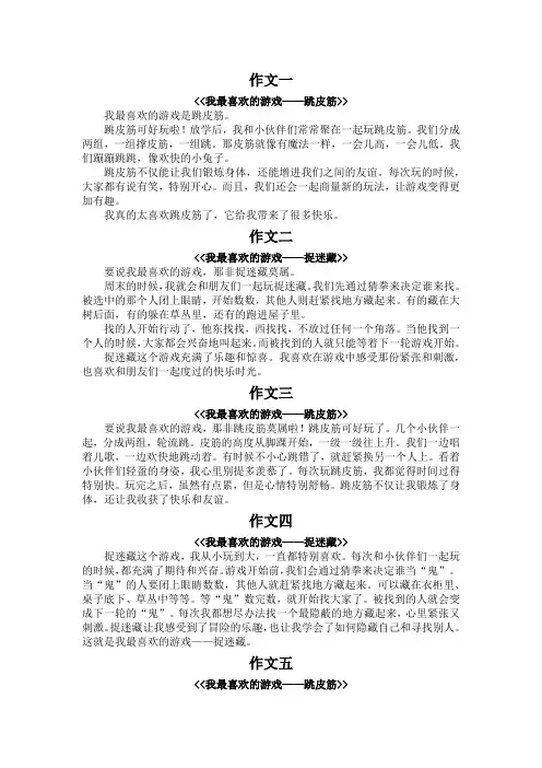 我最喜欢的游戏250字作文