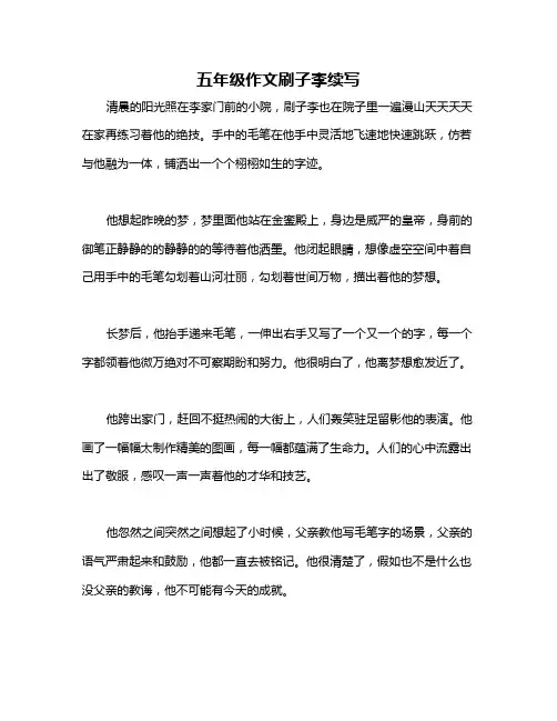 五年级作文刷子李续写