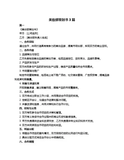 美妆部策划书3篇