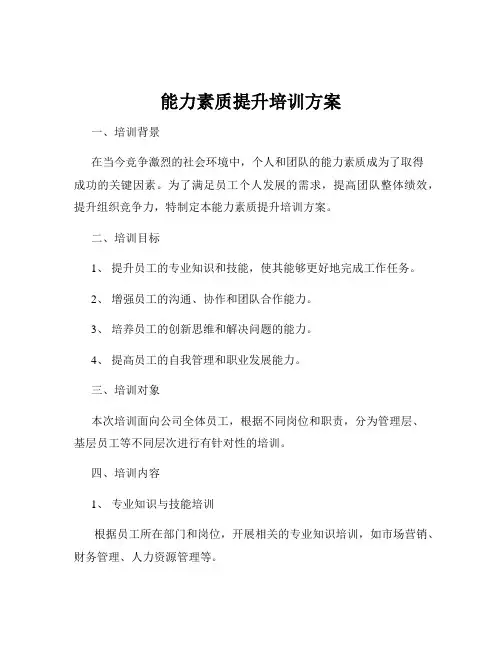 能力素质提升培训方案