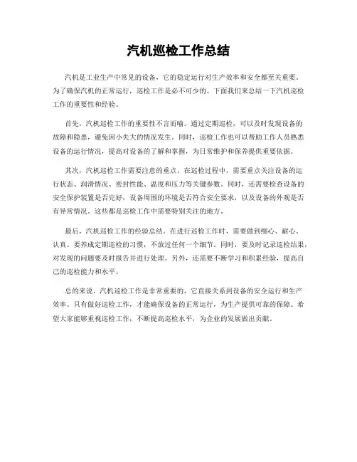 汽机巡检工作总结