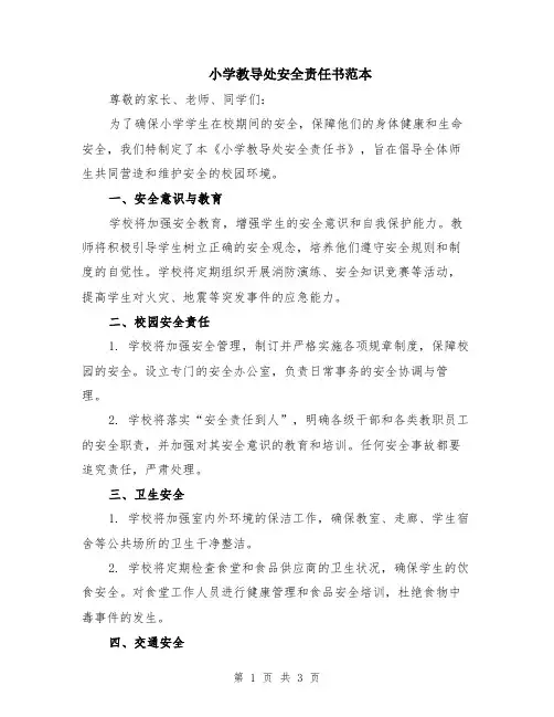 小学教导处安全责任书范本