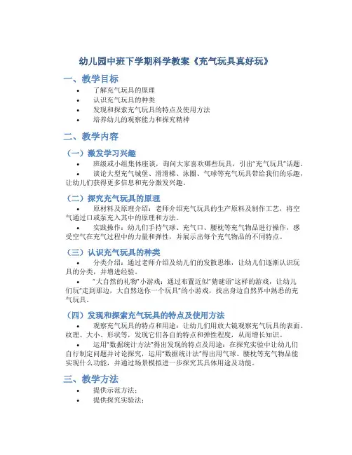 幼儿园中班下学期科学教案《充气玩具真好玩》