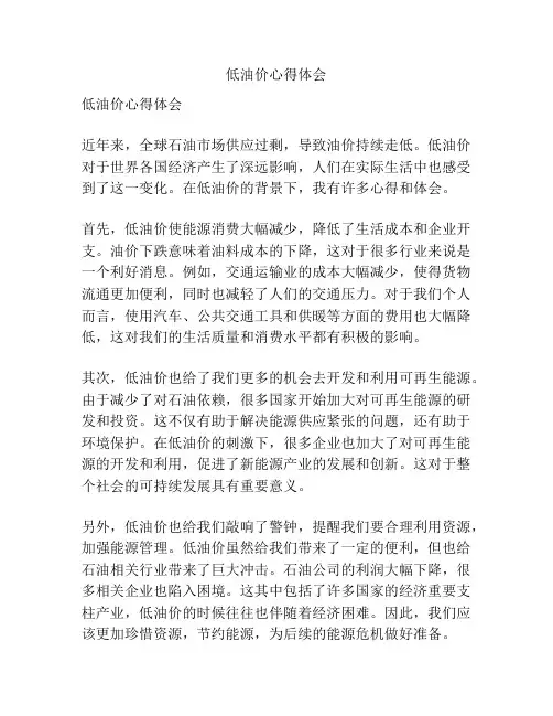 低油价心得体会