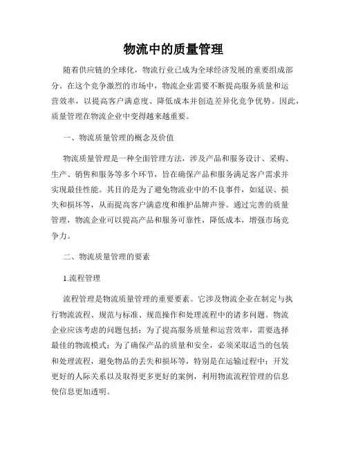 物流中的质量管理