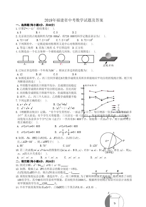 福建省2019中考数学试题(含答案)-精编