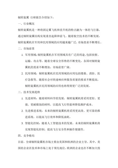 倾转旋翼 行研报告