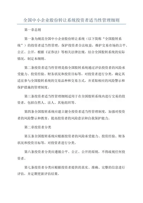 全国中小企业股份转让系统投资者适当性管理细则