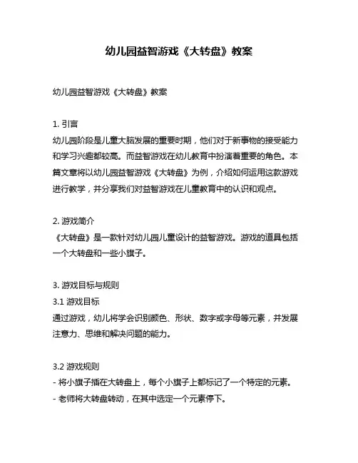 幼儿园益智游戏《大转盘》教案