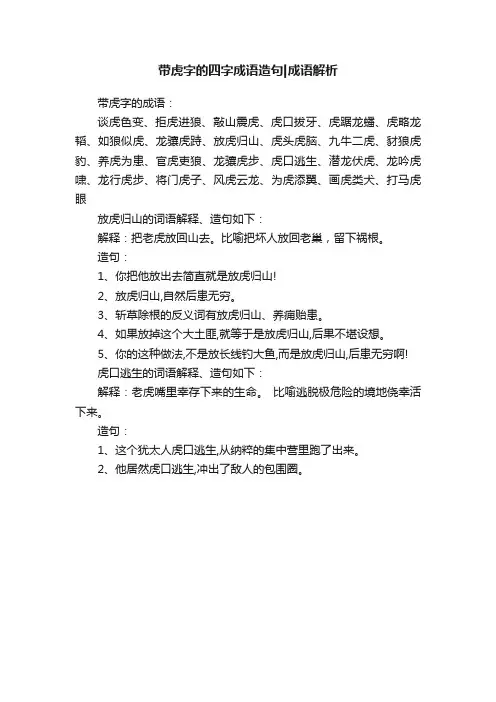 带虎字的四字成语造句成语解析