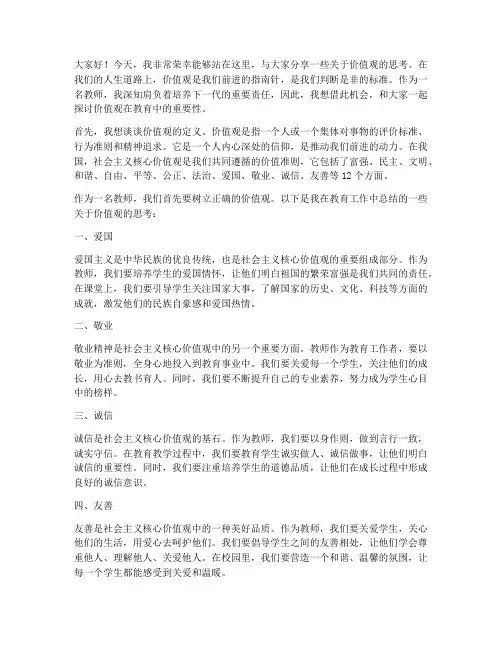 价值观教师演讲稿