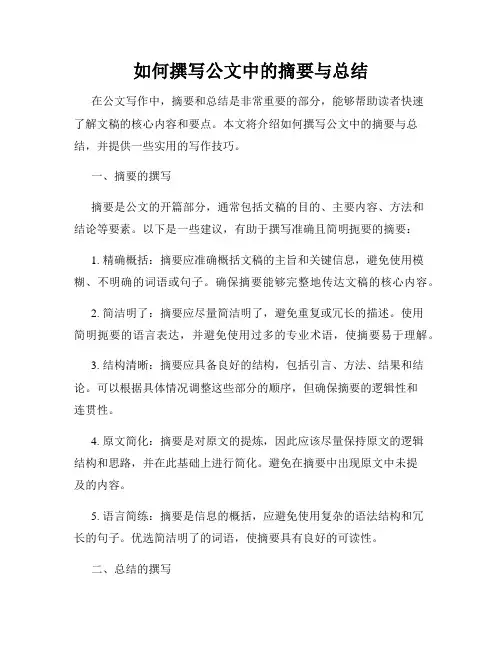 如何撰写公文中的摘要与总结