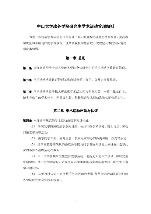 中山大学政务学院研究生学术活动管理细则