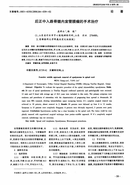 后正中入路脊髓内室管膜瘤的手术治疗