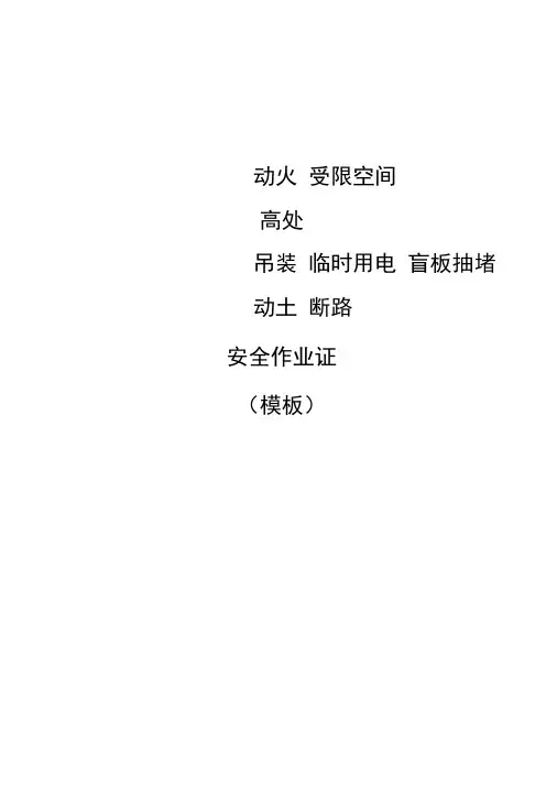 动火、受限空间、高处、吊装、临时用电、盲板抽堵、动土、断路安全作业证(模板)