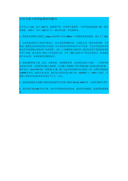 小信号放大时的温漂如何解决