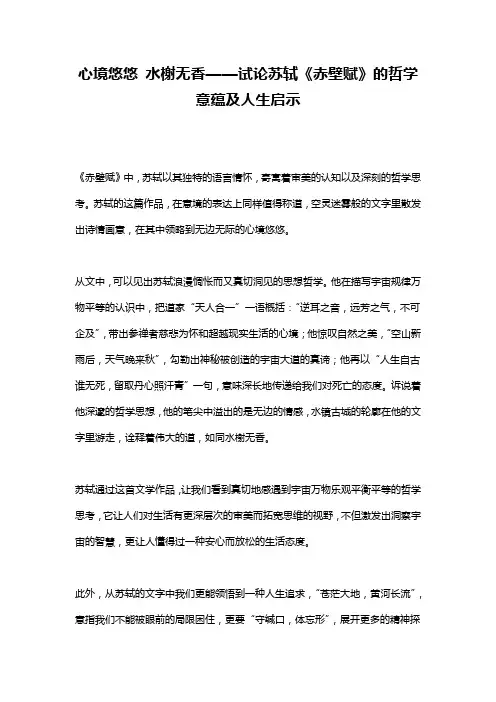 心境悠悠 水榭无香——试论苏轼《赤壁赋》的哲学意蕴及人生启示