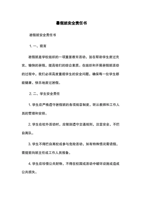 暑假班安全责任书