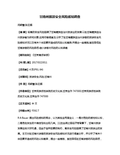 甘南州旅游安全风险感知调查