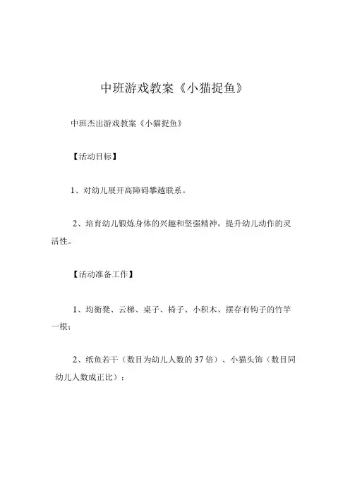 中班游戏教案小猫捉鱼