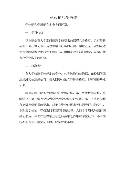 学位证和学历证