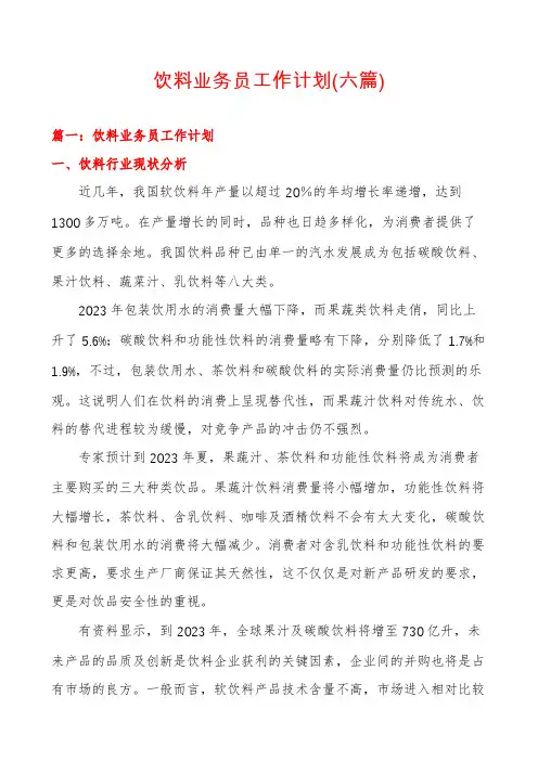 饮料业务员工作计划(六篇)
