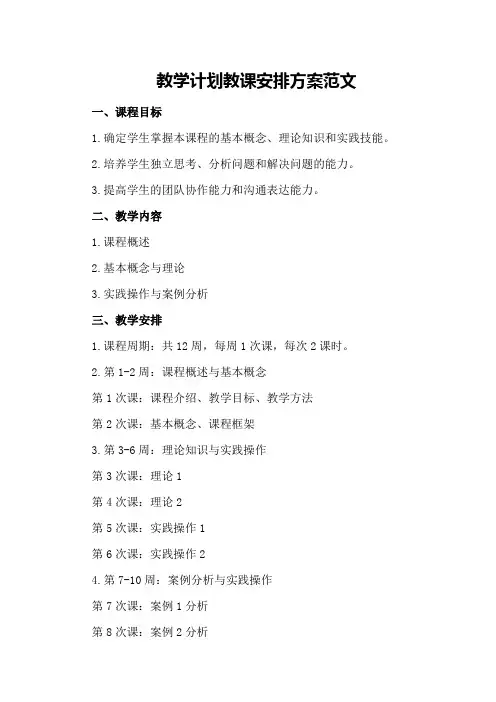 教学计划教课安排方案范文