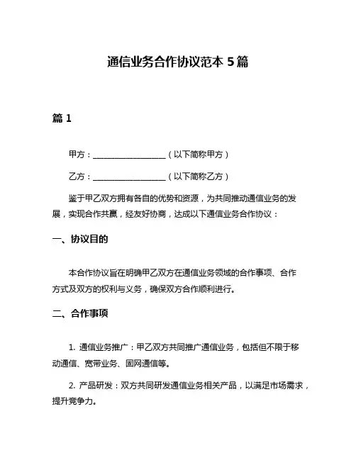 通信业务合作协议范本5篇