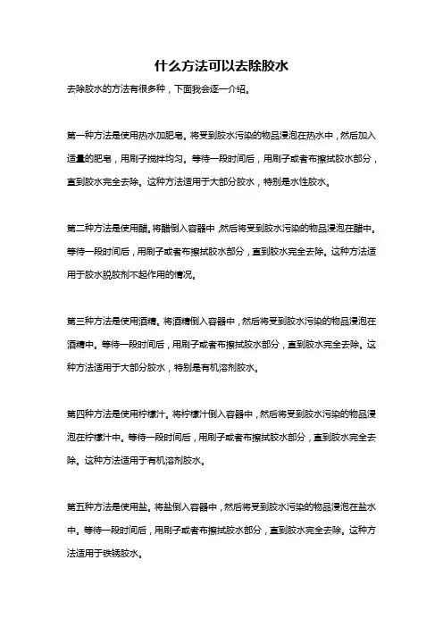 什么方法可以去除胶水
