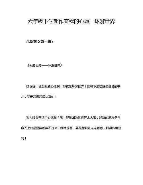 六年级下学期作文我的心愿一环游世界