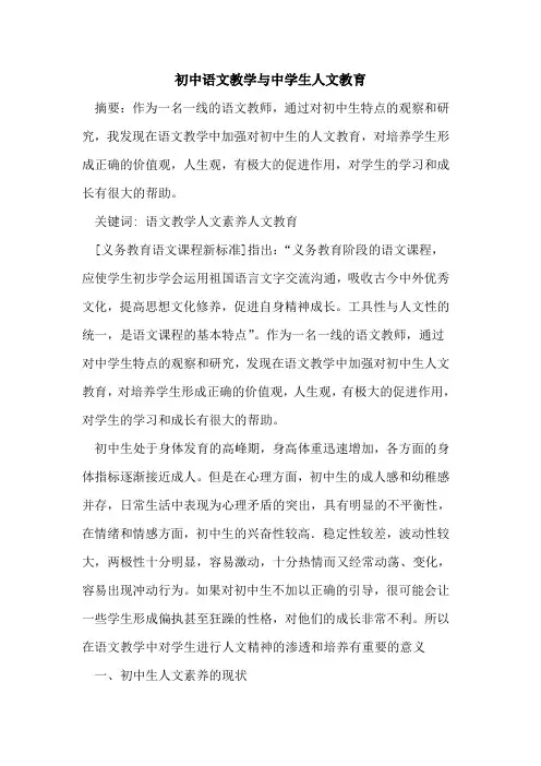 初中语文教学与中学生人文教育论文