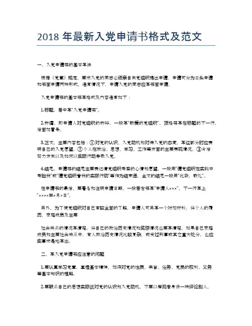 2018年最新入党申请书格式及范文