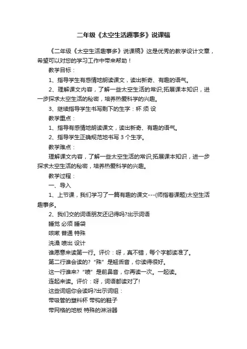 二年级《太空生活趣事多》说课稿