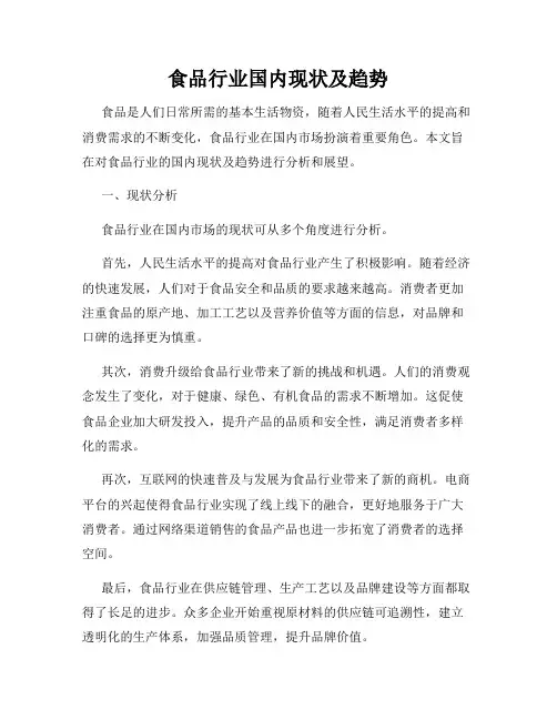 食品行业国内现状及趋势