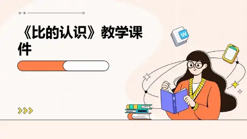 《比的认识》教学课件