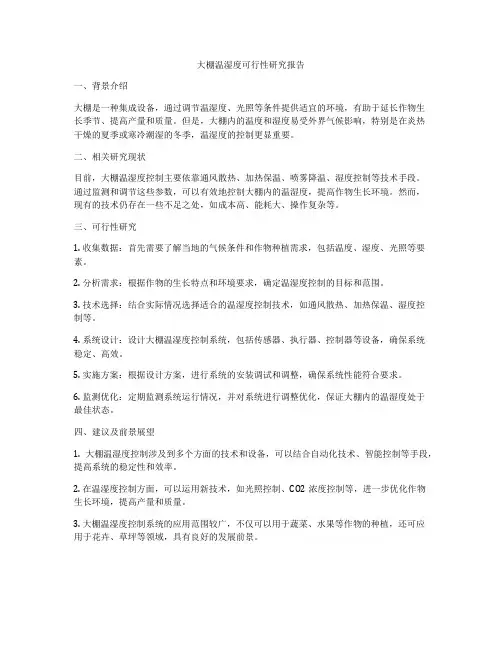 大棚温湿度可行性研究报告