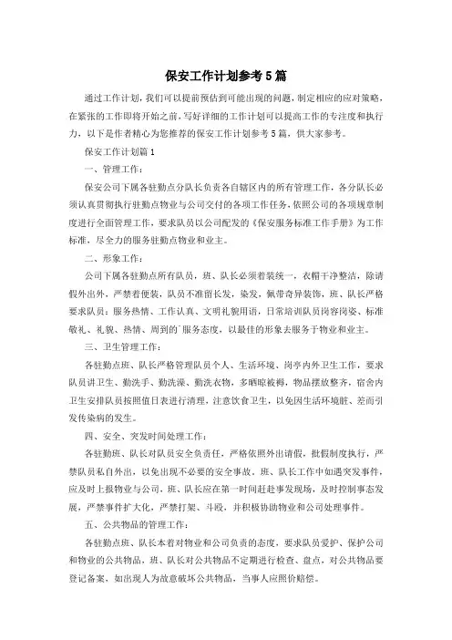 保安工作计划参考5篇