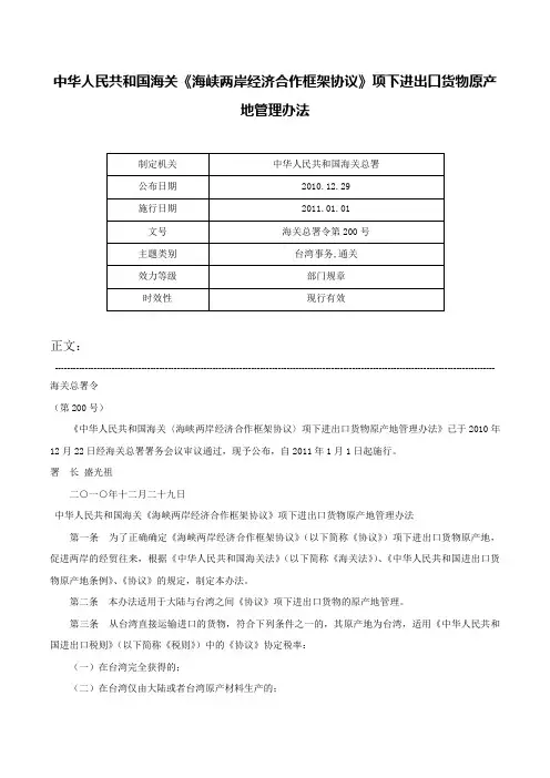 中华人民共和国海关《海峡两岸经济合作框架协议》项下进出口货物原产地管理办法-海关总署令第200号