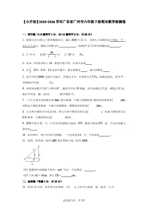 【小升初】2023-2024学年广东省广州市六年级下册期末数学检测卷(含答案)