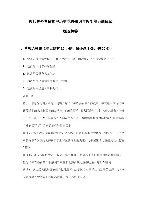教师资格考试初中历史学科知识与教学能力测试试题及解答