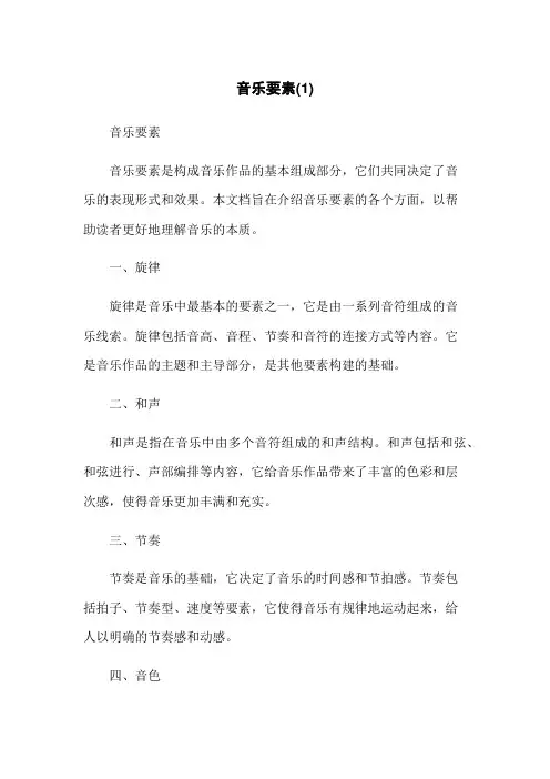 音乐要素(1)