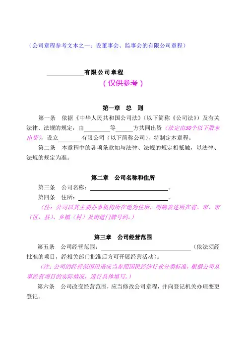 (公司章程参考文本之一设董事会、监事会的有限公司章程)